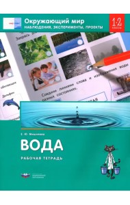 Окружающий мир. 1-2 классы. Наблюдения, эксперименты, проекты. Вода. Рабочая тетрадь