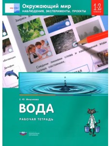Окружающий мир. 1-2 классы. Наблюдения, эксперименты, проекты. Вода. Рабочая тетрадь