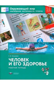 Окружающий мир. 1-2 кл. Наблюдения, эксперименты, проекты. Человек и его здоровье. Рабочая тетрадь