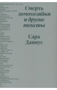 Смерть домохозяйки и другие тексты