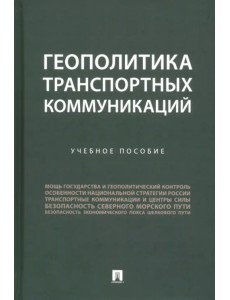 Геополитика транспортных коммуникаций