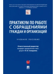 Практикум по работе с обращениями граждан и организаций. Учебное пособие Практикум по работе с обращениями граждан и организаций. Учебное пособие