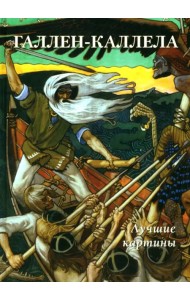 Галлен-Каллела. Лучшие картины
