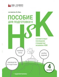 Пособие для подготовки к HSK. 4 уровень