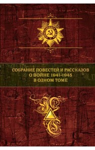 Собрание повестей и рассказов о войне 1941-1945 в одном томе