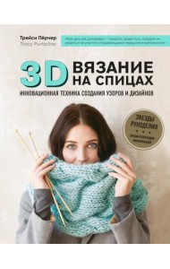 3D-вязание на спицах. Инновационная техника создания узоров и дизайнов