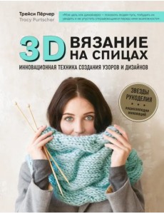 3D-вязание на спицах. Инновационная техника создания узоров и дизайнов 3D-вязание на спицах. Инновационная техника создания узоров и дизайнов