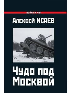 Чудо под Москвой Чудо под Москвой