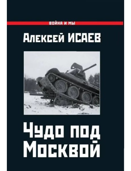 Чудо под Москвой