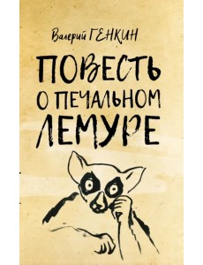 Повесть о печальном лемуре Повесть о печальном лемуре