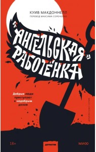 «Ангельская» работёнка