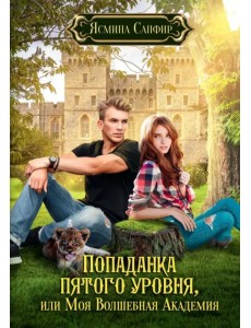 Попаданка пятого уровня, или Моя Волшебная Академия Попаданка пятого уровня, или Моя Волшебная Академия