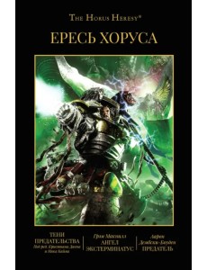 Ересь Хоруса. Книга VIII. Тени предательства Ересь Хоруса. Книга VIII. Тени предательства