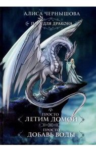 Пара для дракона. Просто летим домой. Просто добавь воды