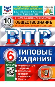 ВПР ФИОКО. Обществознание. 6 класс. 10 вариантов. Типовые задания