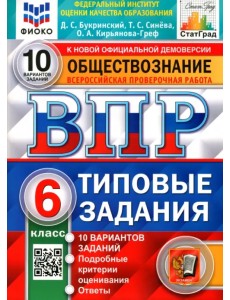 ВПР ФИОКО. Обществознание. 6 класс. 10 вариантов. Типовые задания