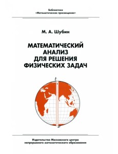Математический анализ для решения физических задач