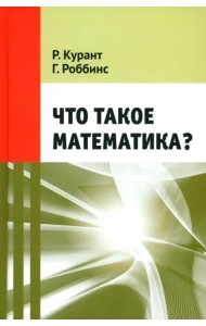 Что такое математика?