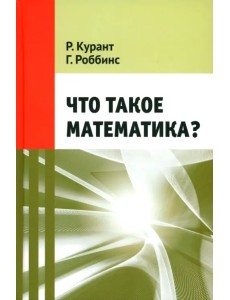 Что такое математика?