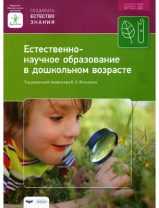 Естественно-научное образование в дошкольном возрасте. Учебно-практическое пособие Естественно-научное образование в дошкольном возрасте. Учебно-практическое пособие