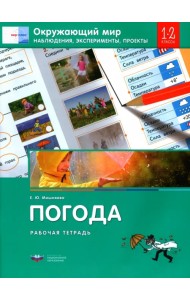 Окружающий мир. 1-2 классы. Наблюдения, эксперименты, проекты. Погода. Рабочая тетрадь