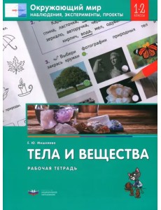 Окружающий мир. 1-2 классы. Наблюдения, эксперименты, проекты. Тела и вещества. Рабочая тетрадь Окружающий мир. 1-2 классы. Наблюдения, эксперименты, проекты. Тела и вещества. Рабочая тетрадь