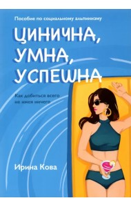 Цинична. Умна. Успешна