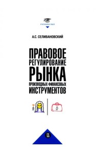Правовое регулирование рынка производных финансовых инструментов
