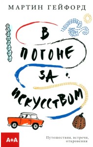 В погоне за искусством