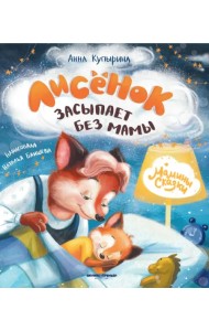 Лисенок засыпает без мамы