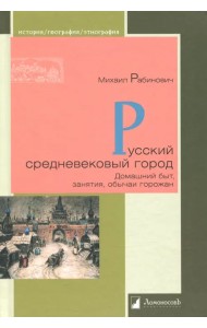Русский средневековый город. Домашний быт, занятия, обычая горожан