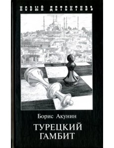 Турецкий гамбит Турецкий гамбит