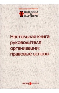 Настольная книга руководителя организации. Правовые основы