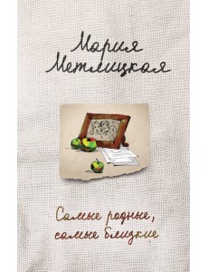 Самые родные, самые близкие Самые родные, самые близкие