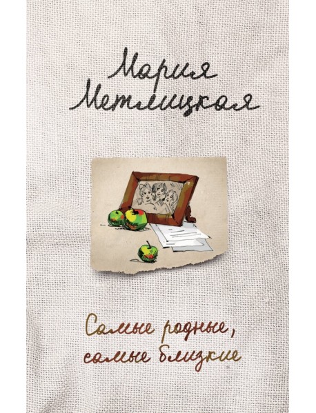 Самые родные, самые близкие