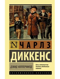 Дэвид Копперфилд Дэвид Копперфилд