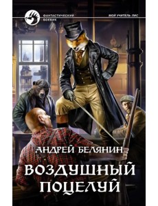 Воздушный поцелуй Воздушный поцелуй