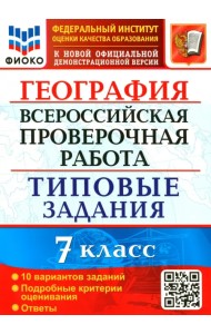 ВПР ФИОКО. География. 7 класс. 10 вариантов. Типовые задания
