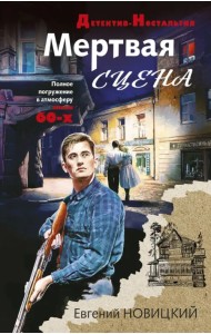 Мертвая сцена