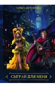 Сыграй для меня