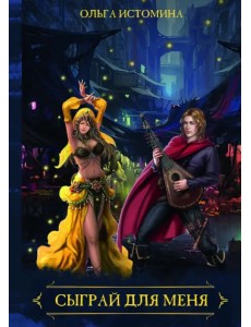 Сыграй для меня Сыграй для меня