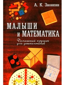 Малыши и математика