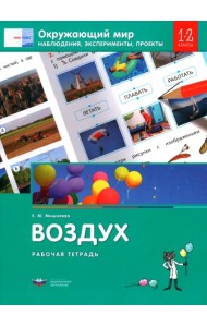 Окружающий мир. 1-2 классы. Наблюдения, эксперименты, проекты. Воздух. Рабочая тетрадь