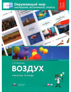 Окружающий мир. 1-2 классы. Наблюдения, эксперименты, проекты. Воздух. Рабочая тетрадь