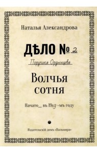 Волчья сотня