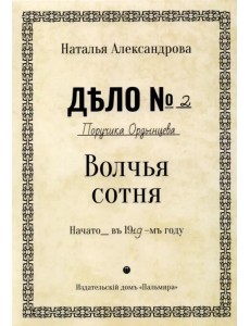 Волчья сотня Волчья сотня