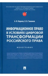Информационное право в условиях цифровой трансформации российского права. Монография