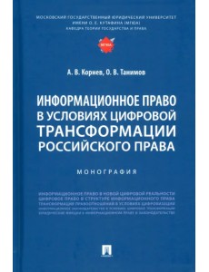 Информационное право в условиях цифровой трансформации российского права. Монография Информационное право в условиях цифровой трансформации российского права. Монография