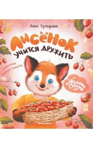 Лисенок учится дружить