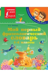 Мой первый фразеологический словарь 1-4 классы